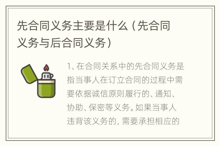 先合同义务主要是什么（先合同义务与后合同义务）