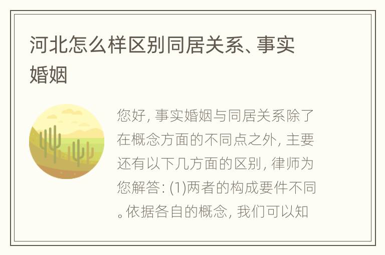 河北怎么样区别同居关系、事实婚姻