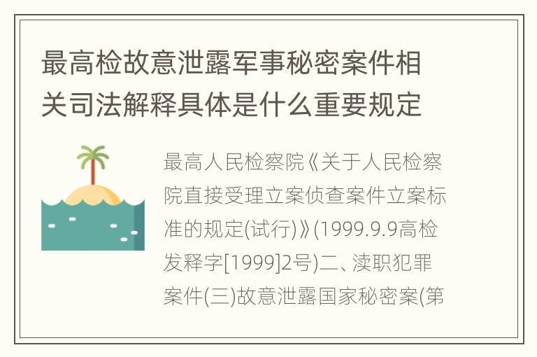 最高检故意泄露军事秘密案件相关司法解释具体是什么重要规定