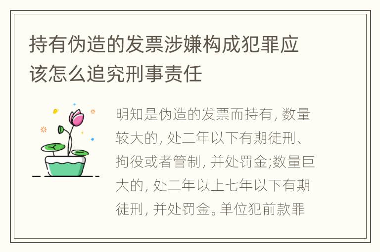 持有伪造的发票涉嫌构成犯罪应该怎么追究刑事责任