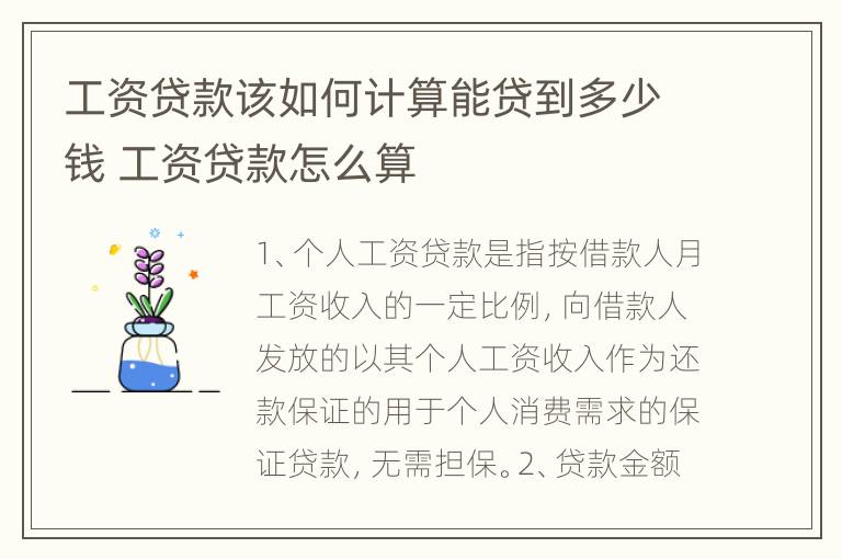 工资贷款该如何计算能贷到多少钱 工资贷款怎么算