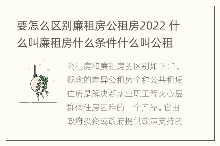 要怎么区别廉租房公租房2022 什么叫廉租房什么条件什么叫公租房