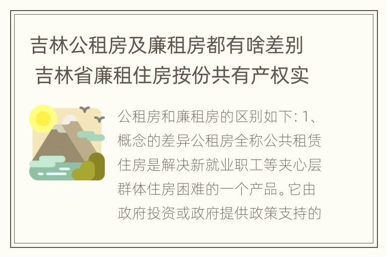 吉林公租房及廉租房都有啥差别 吉林省廉租住房按份共有产权实施管理办法