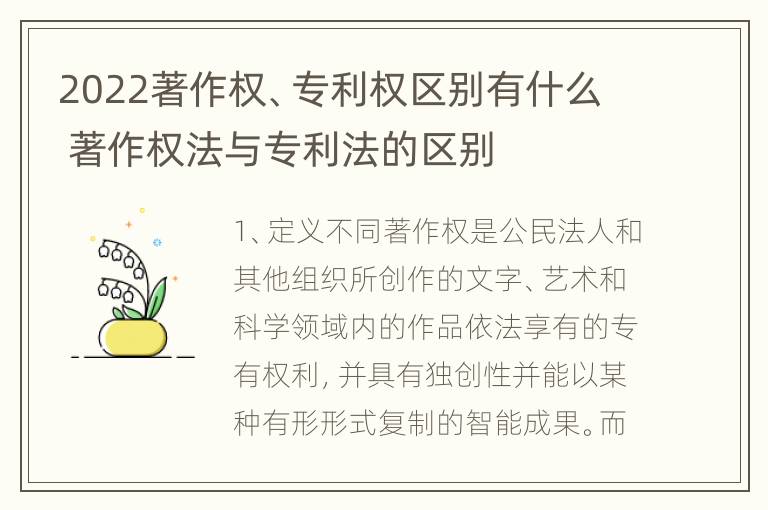 2022著作权、专利权区别有什么 著作权法与专利法的区别