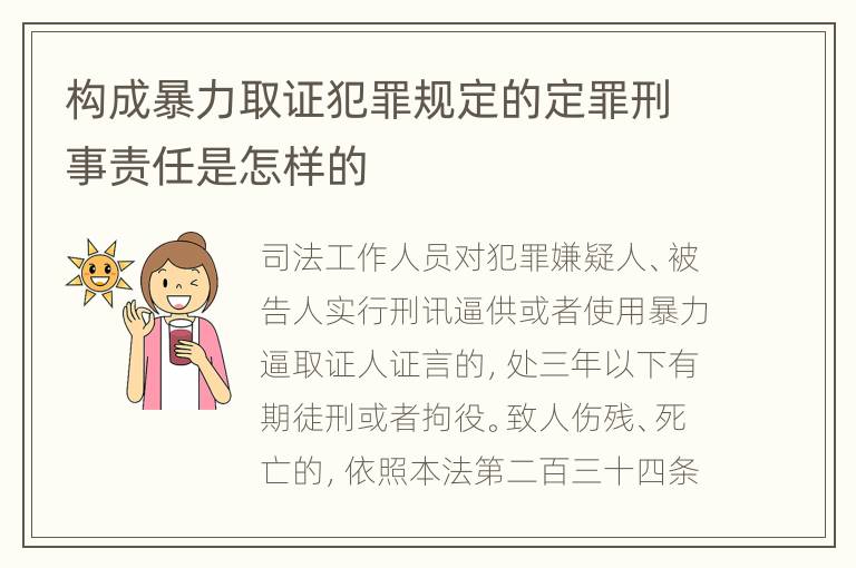 构成暴力取证犯罪规定的定罪刑事责任是怎样的