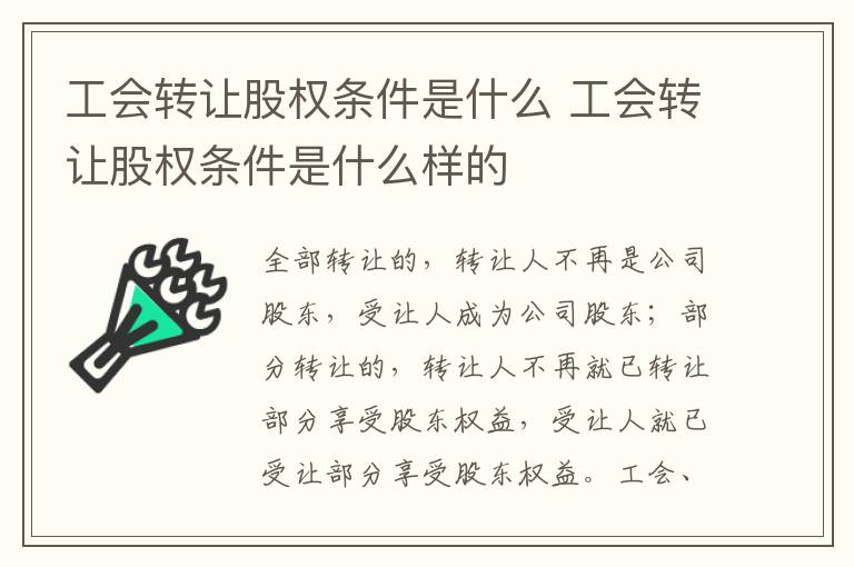 工会转让股权条件是什么 工会转让股权条件是什么样的