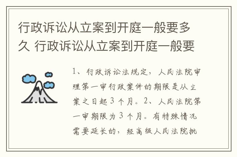 行政诉讼从立案到开庭一般要多久 行政诉讼从立案到开庭一般要多久才能开庭