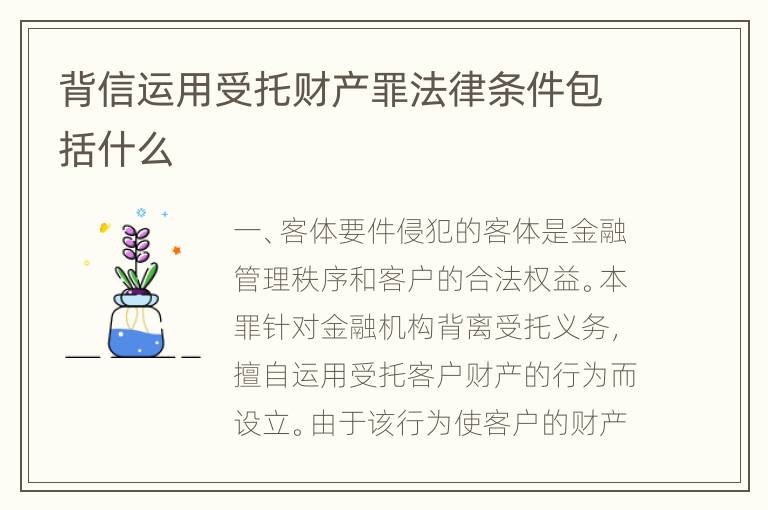 背信运用受托财产罪法律条件包括什么