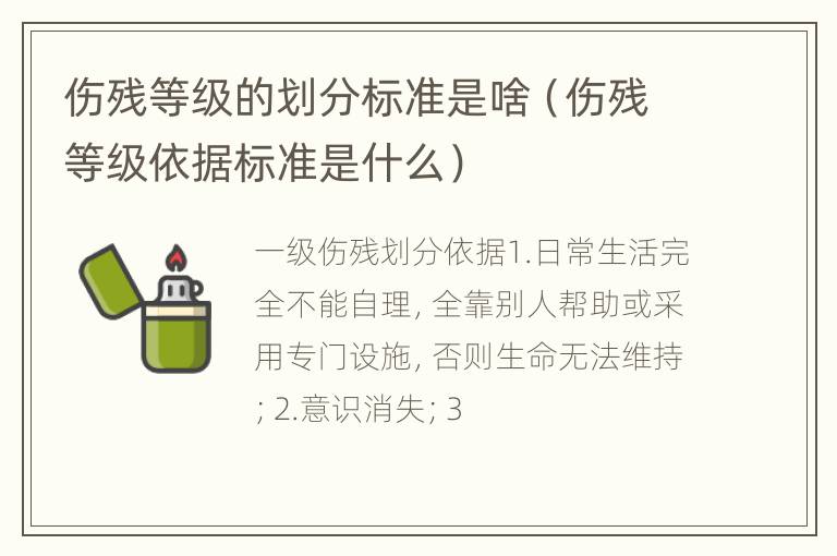 伤残等级的划分标准是啥（伤残等级依据标准是什么）