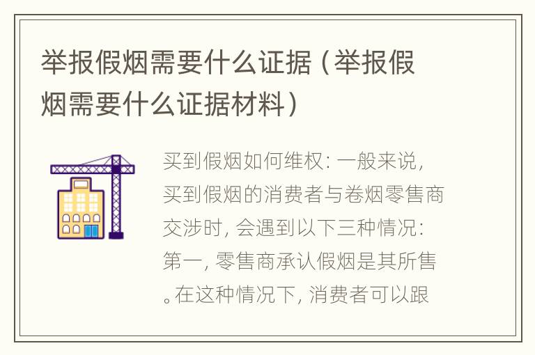 举报假烟需要什么证据（举报假烟需要什么证据材料）