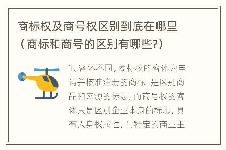 商标权及商号权区别到底在哪里（商标和商号的区别有哪些?）