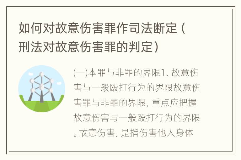 如何对故意伤害罪作司法断定（刑法对故意伤害罪的判定）