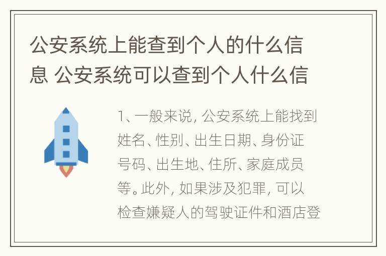 公安系统上能查到个人的什么信息 公安系统可以查到个人什么信息