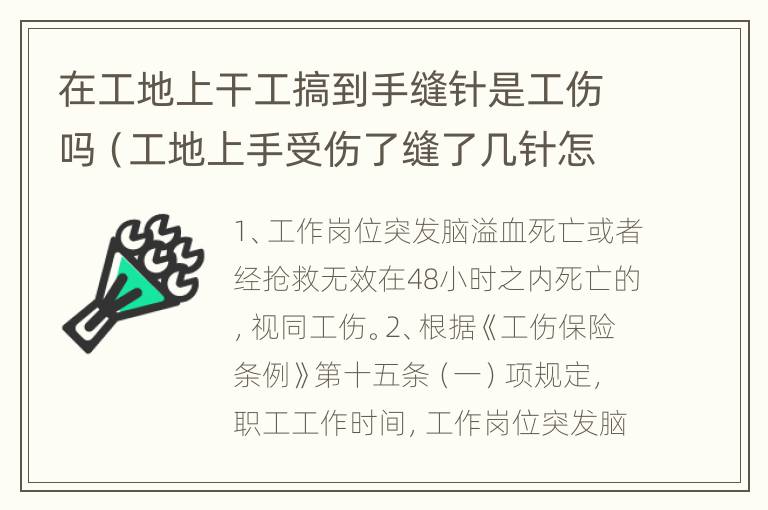 在工地上干工搞到手缝针是工伤吗（工地上手受伤了缝了几针怎么赔偿）