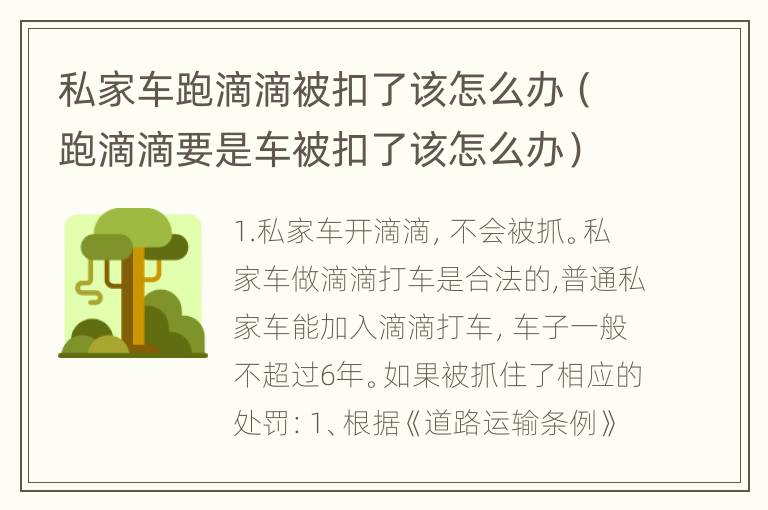 私家车跑滴滴被扣了该怎么办（跑滴滴要是车被扣了该怎么办）