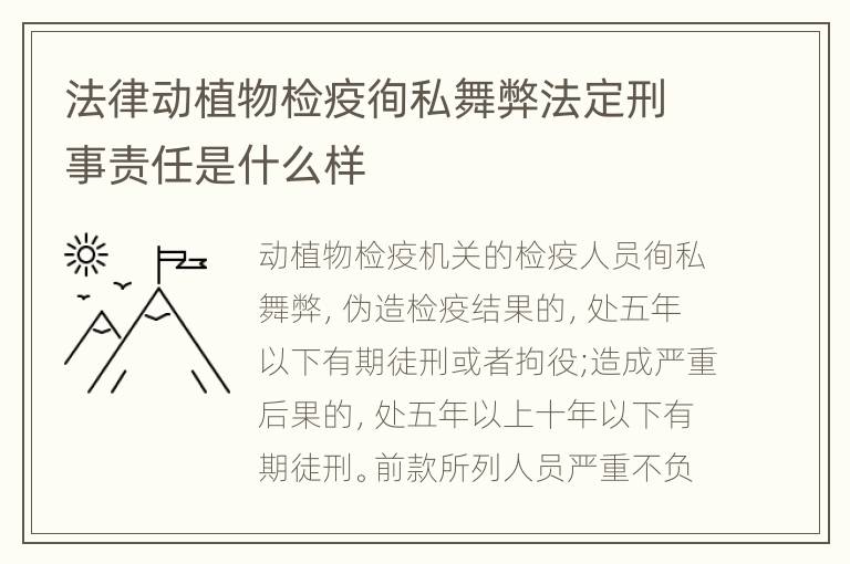 法律动植物检疫徇私舞弊法定刑事责任是什么样