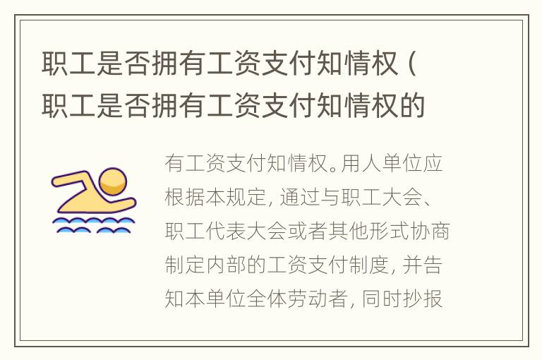 职工是否拥有工资支付知情权（职工是否拥有工资支付知情权的规定）