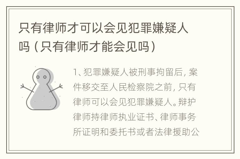 只有律师才可以会见犯罪嫌疑人吗（只有律师才能会见吗）