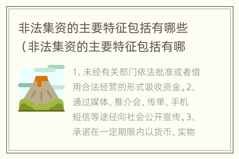 非法集资的主要特征包括有哪些（非法集资的主要特征包括有哪些）