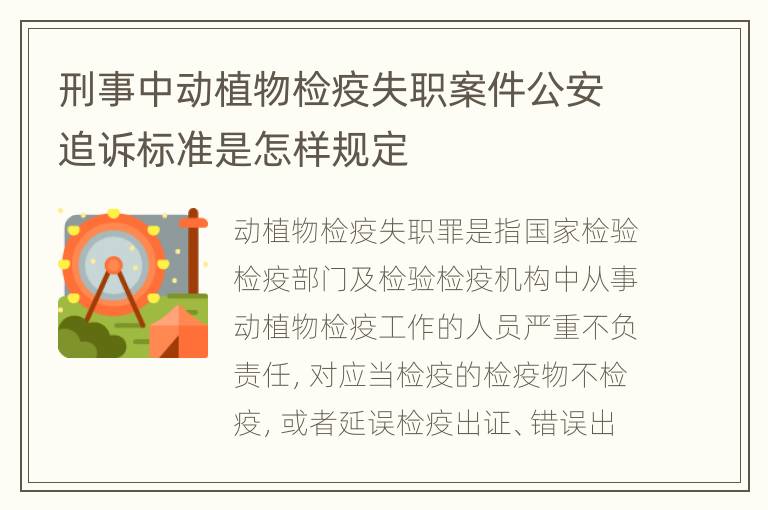 刑事中动植物检疫失职案件公安追诉标准是怎样规定