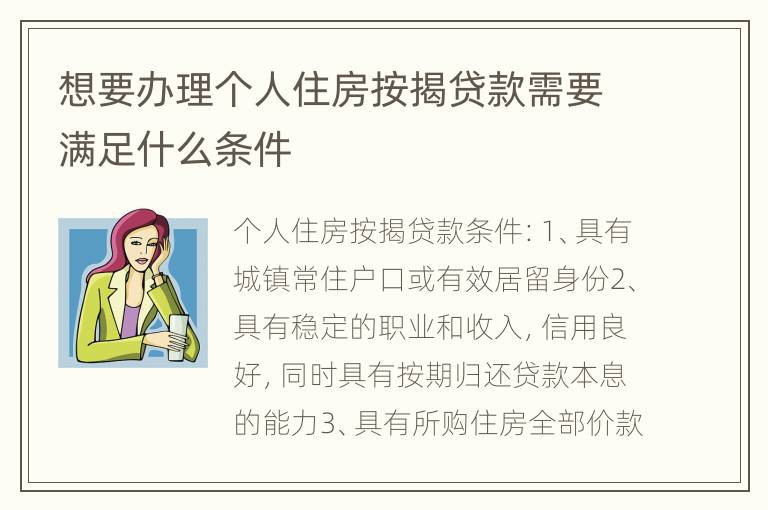 想要办理个人住房按揭贷款需要满足什么条件