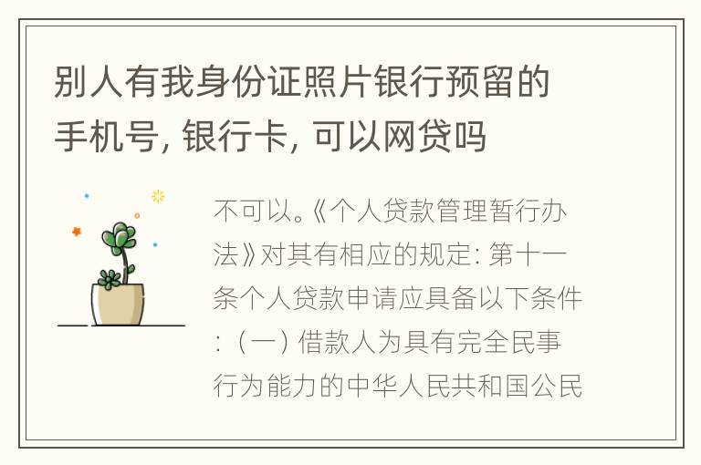 别人有我身份证照片银行预留的手机号，银行卡，可以网贷吗