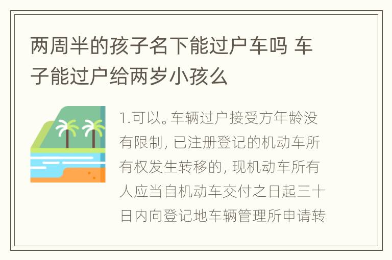 两周半的孩子名下能过户车吗 车子能过户给两岁小孩么