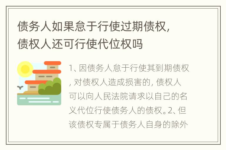 债务人如果怠于行使过期债权，债权人还可行使代位权吗