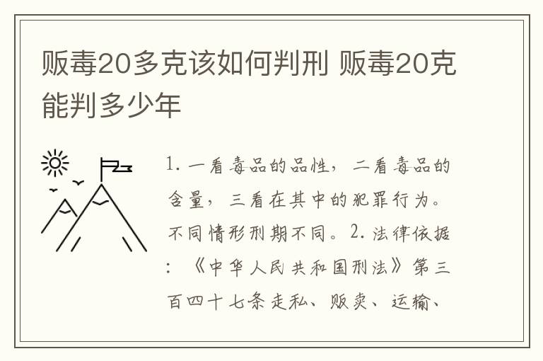 贩毒20多克该如何判刑 贩毒20克能判多少年