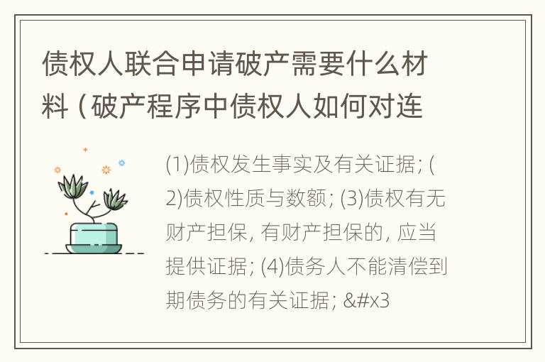 债权人联合申请破产需要什么材料（破产程序中债权人如何对连带债务人行使权利）