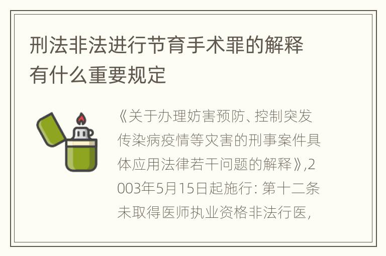 刑法非法进行节育手术罪的解释有什么重要规定