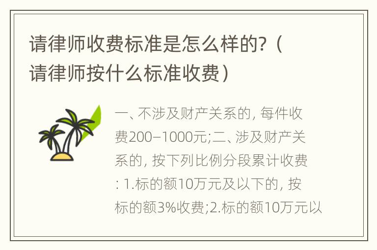 请律师收费标准是怎么样的？（请律师按什么标准收费）