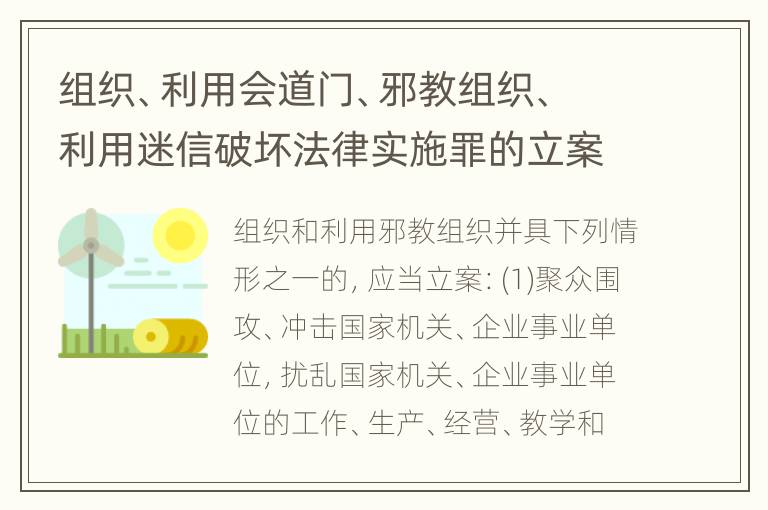 组织、利用会道门、邪教组织、利用迷信破坏法律实施罪的立案标准是怎么样的