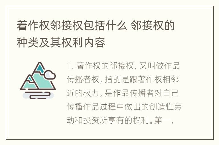 着作权邻接权包括什么 邻接权的种类及其权利内容