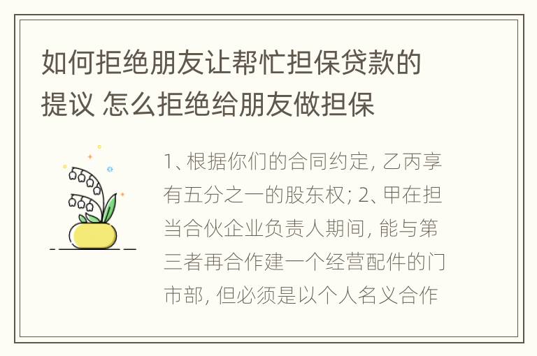 如何拒绝朋友让帮忙担保贷款的提议 怎么拒绝给朋友做担保