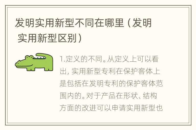 发明实用新型不同在哪里（发明 实用新型区别）