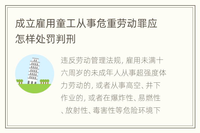 成立雇用童工从事危重劳动罪应怎样处罚判刑