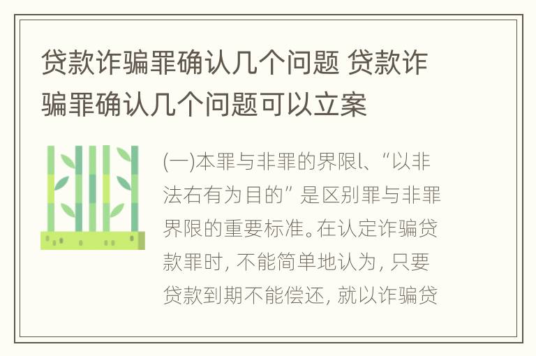 贷款诈骗罪确认几个问题 贷款诈骗罪确认几个问题可以立案