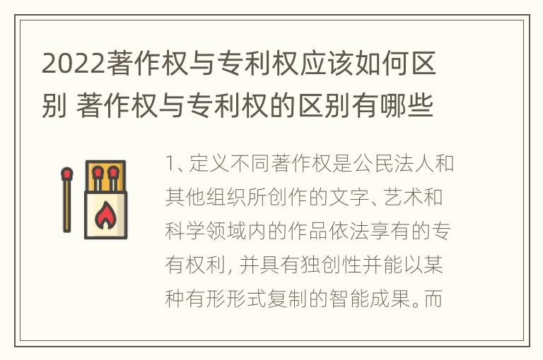 2022著作权与专利权应该如何区别 著作权与专利权的区别有哪些