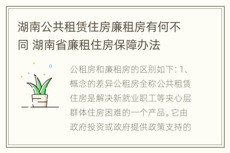 湖南公共租赁住房廉租房有何不同 湖南省廉租住房保障办法