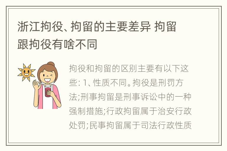 浙江拘役、拘留的主要差异 拘留跟拘役有啥不同