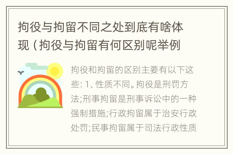 拘役与拘留不同之处到底有啥体现（拘役与拘留有何区别呢举例说明）