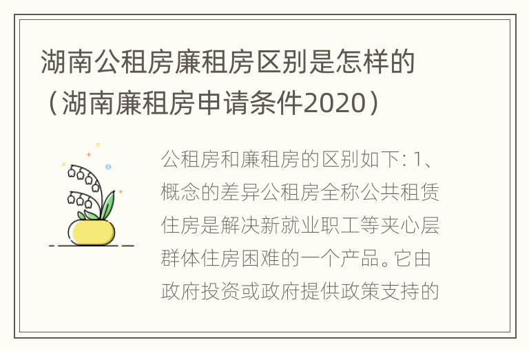 湖南公租房廉租房区别是怎样的（湖南廉租房申请条件2020）