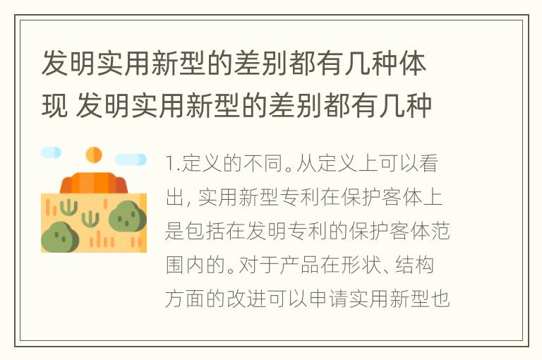 发明实用新型的差别都有几种体现 发明实用新型的差别都有几种体现方法