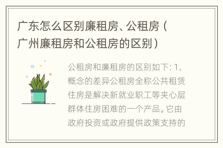 广东怎么区别廉租房、公租房（广州廉租房和公租房的区别）