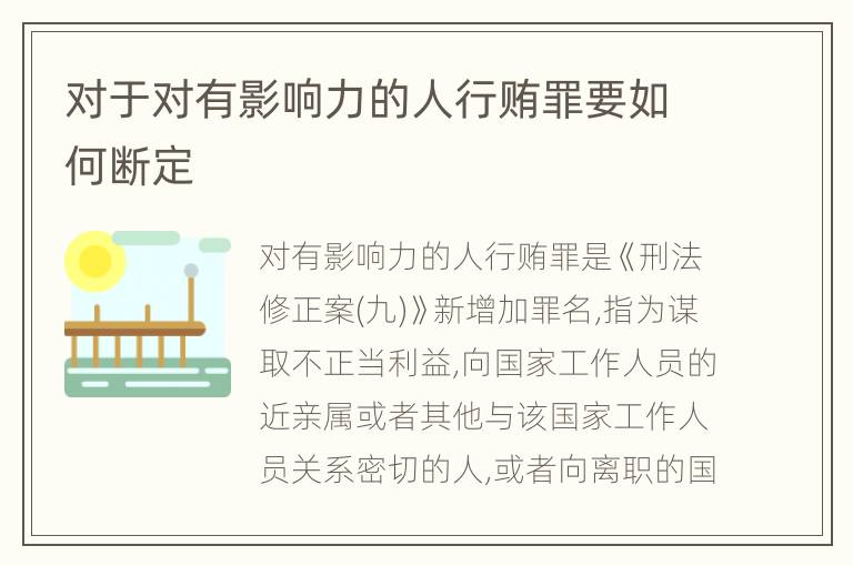 对于对有影响力的人行贿罪要如何断定