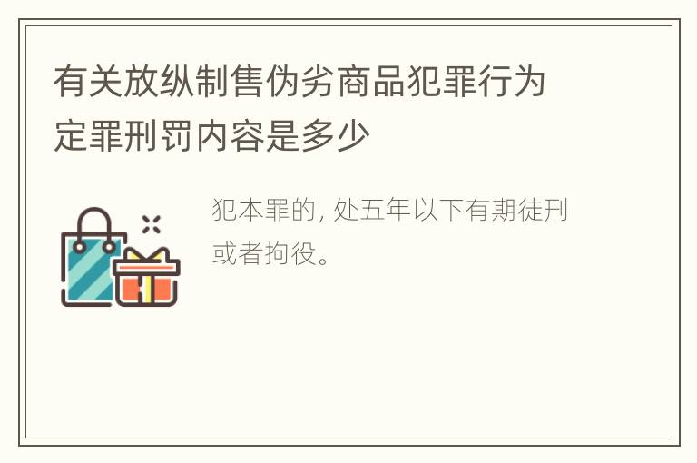 有关放纵制售伪劣商品犯罪行为定罪刑罚内容是多少