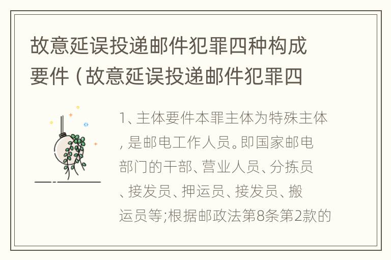 故意延误投递邮件犯罪四种构成要件（故意延误投递邮件犯罪四种构成要件是什么）