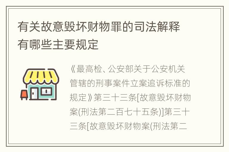 有关故意毁坏财物罪的司法解释有哪些主要规定