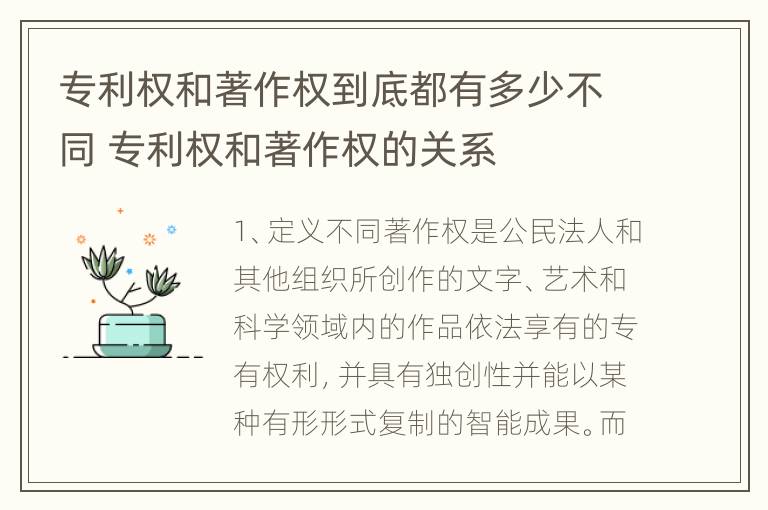 专利权和著作权到底都有多少不同 专利权和著作权的关系